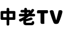 中老TV官方论坛